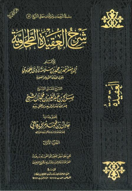 شرح الطحاوية